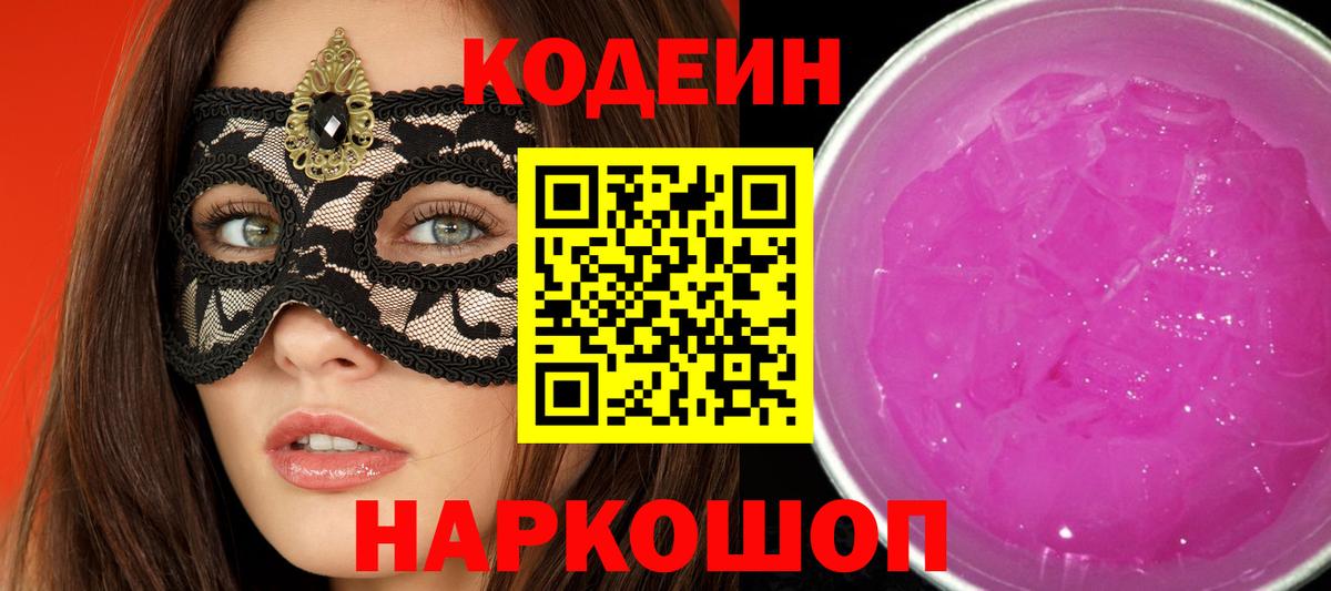 Codein Purple Drank  Кодеиновый сироп Lean Purple Drank  Саяногорск  Вход с VPN 
